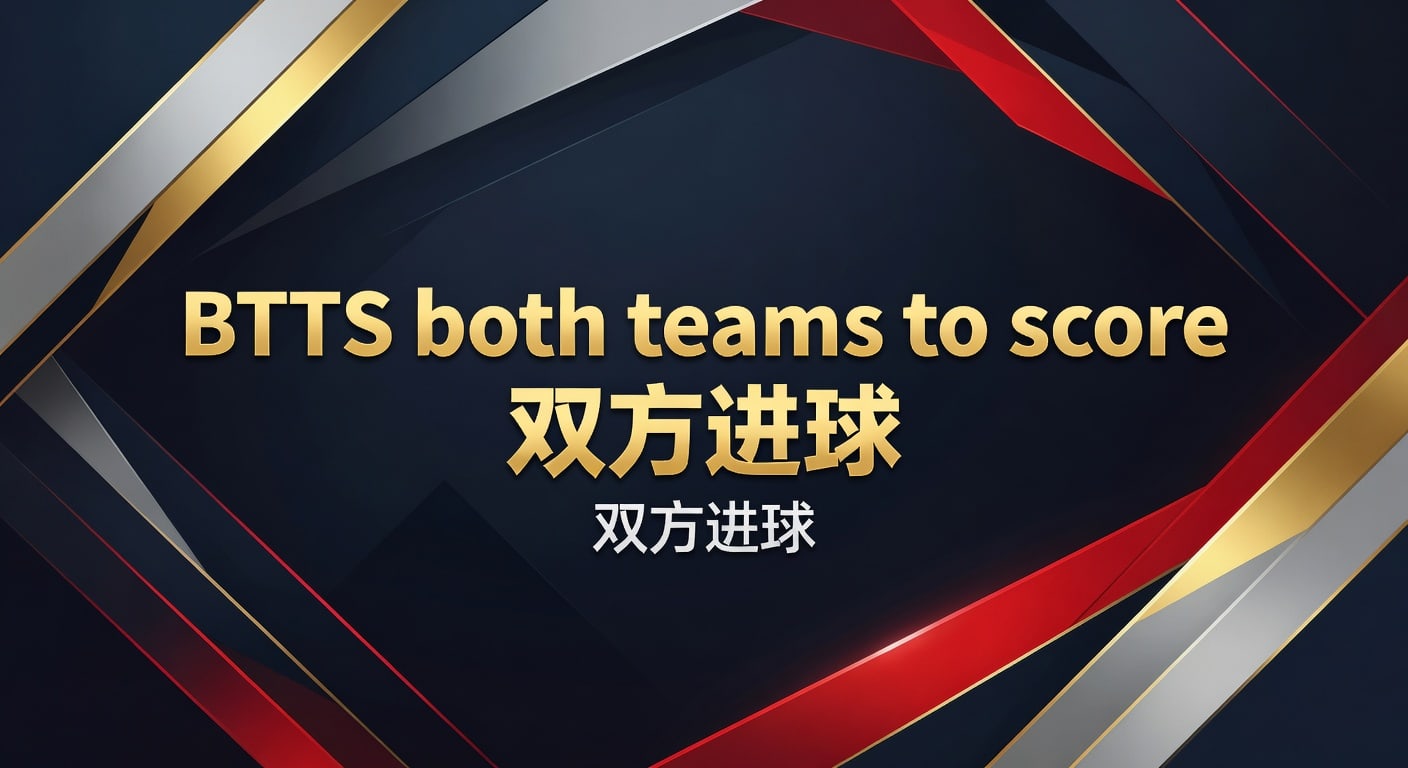 BTTS 双方进球：2026 年世界杯投注技巧与分析 - 体育波胆app入口登录地址