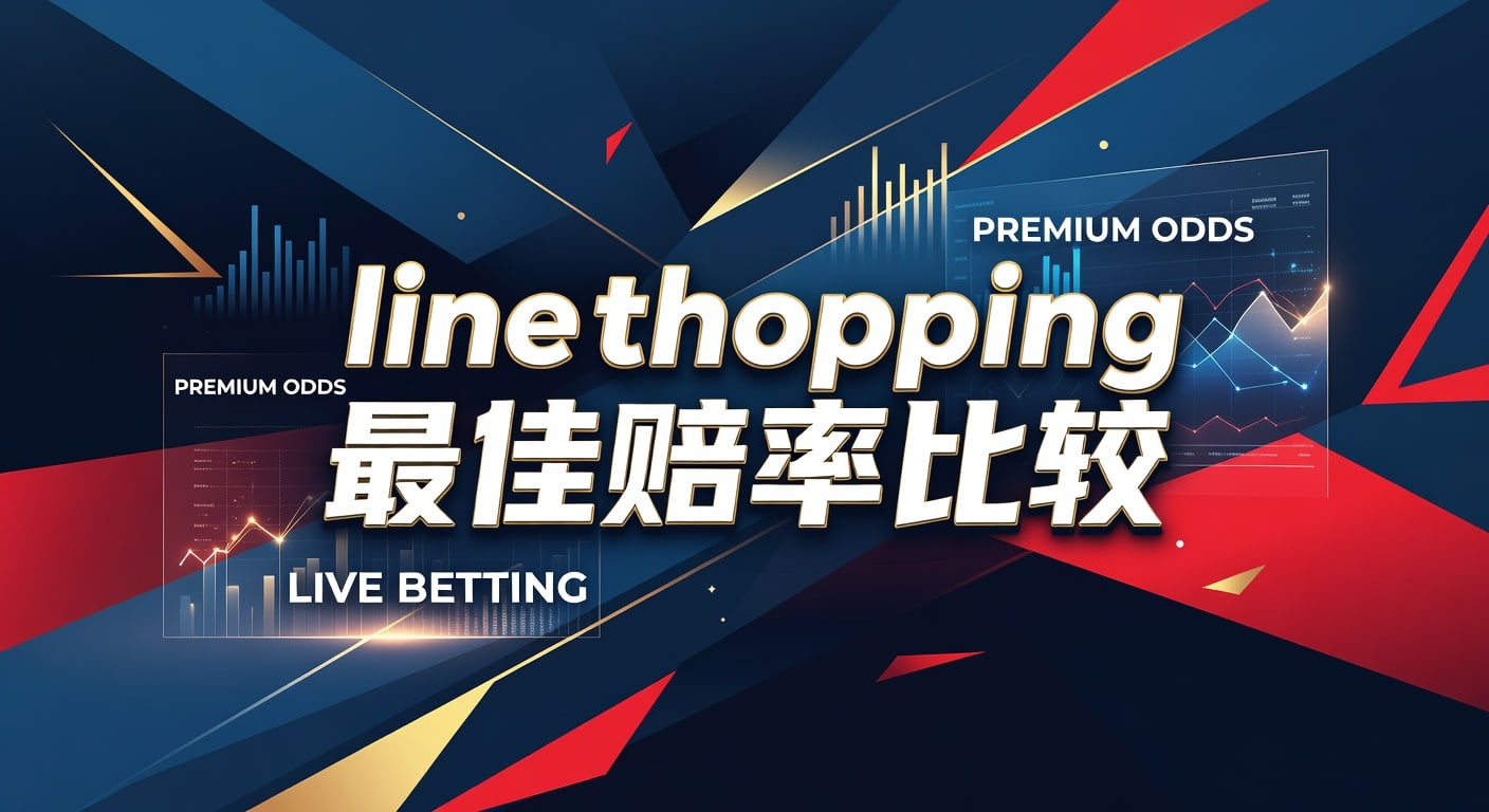 Line Shopping 最佳赔率比较：2026年世界杯投注网助你洞察先机