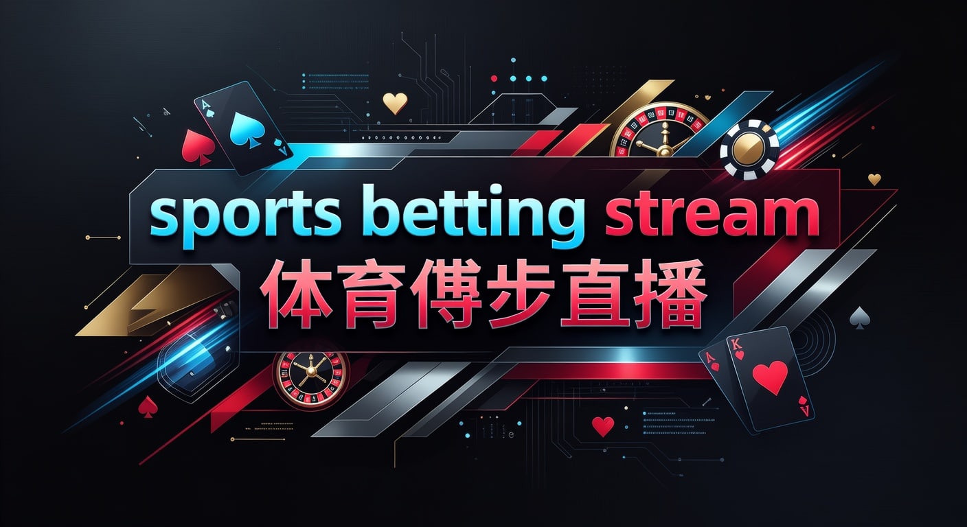 sports betting stream 体育博彩直播：2026年实时观赛与投注判断